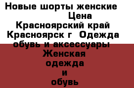 Новые шорты женские Brunotti (46-48) › Цена ­ 500 - Красноярский край, Красноярск г. Одежда, обувь и аксессуары » Женская одежда и обувь   . Красноярский край,Красноярск г.